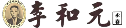李和元养脾散